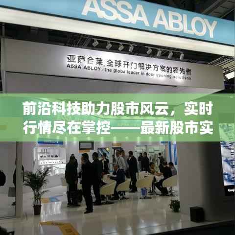 最新股市实时行情APP上线,科技助力风云掌控,实时掌握股市动态