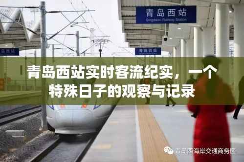 青岛西站特殊日子实时客流纪实观察与记录