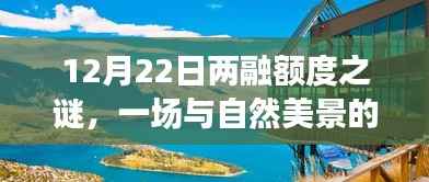 揭秘两融额度之谜,与自然美景的邂逅之旅
