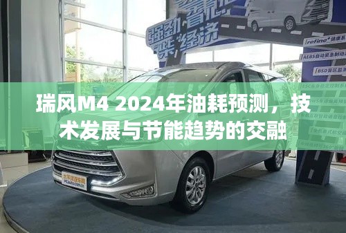 瑞风M4 2024年油耗预测,技术发展与节能趋势的融合创新