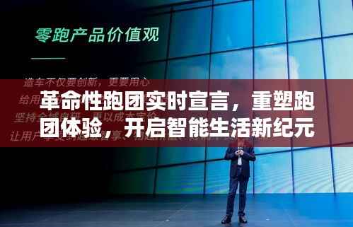 革命性跑团实时宣言,重塑体验,开启智能跑团新纪元