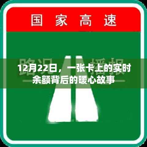 卡上实时余额背后的暖心故事,12月22日的感动时刻