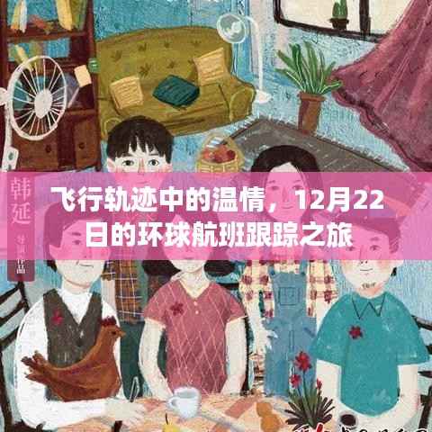 环球航班跟踪之旅,飞行轨迹中的温情与温情相遇的十二月故事