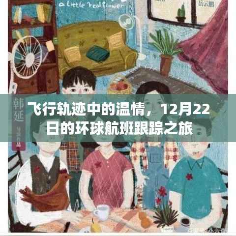 环球航班跟踪之旅,飞行轨迹中的温情与温情相遇的十二月故事