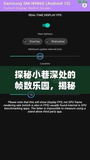 探秘小巷深处的帧数乐园,揭秘手机实时帧数查看攻略(12月版)