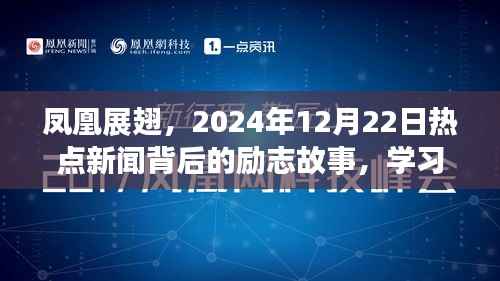 凤凰展翅翱翔,热点新闻背后的励志故事,点燃自信与成就之火——2024年12月22日特别报道