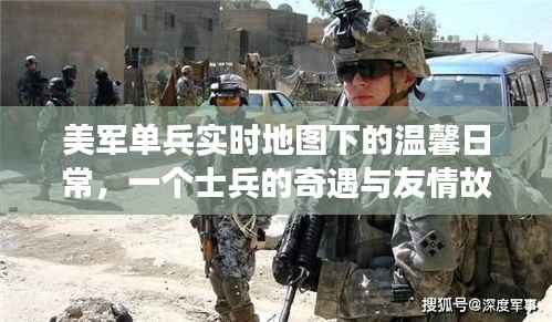 美军单兵实时地图下的温馨日常,士兵的奇遇与友情之旅