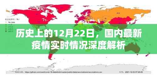 历史上的12月22日，国内最新疫情实时情况深度剖析