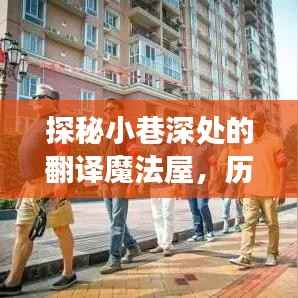 探秘小巷深处的翻译魔法屋,历史性的手机实时翻译之旅——12月22日纪实