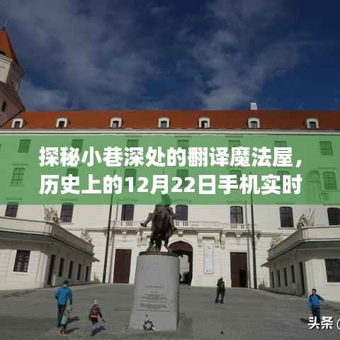 探秘小巷深处的翻译魔法屋,历史性的手机实时翻译之旅——12月22日纪实