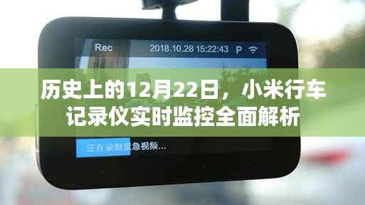 小米行车记录仪实时监控全面解析,历史视角的12月22日探究
