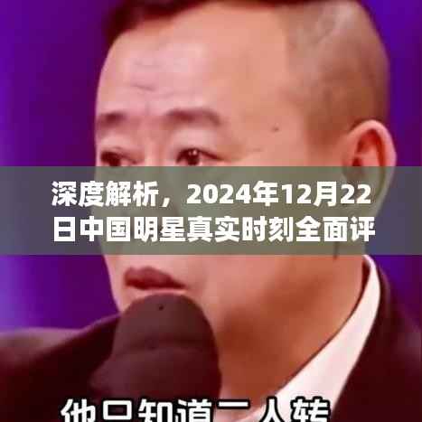 中国明星真实时刻全面评测与介绍，深度解析，2024年12月22日独家报道