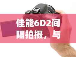 佳能6D2间隔拍摄,与自然美景的交融,心灵旅行的启航之旅