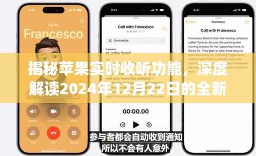揭秘苹果实时收听功能,深度解读未来体验,展望2024年全新升级