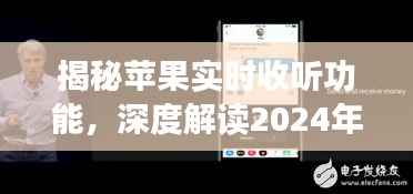 揭秘苹果实时收听功能,深度解读未来体验,展望2024年全新升级