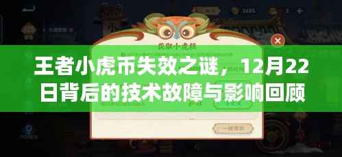 王者小虎币失效之谜,技术故障背后的影响与回顾