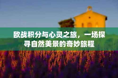 欧战积分与心灵之旅,探寻自然美景的奇妙探险