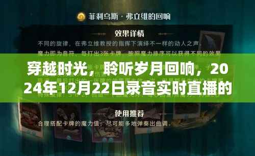 穿越时光,魔法时刻,聆听岁月回响的实时录音直播日