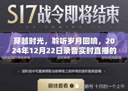 穿越时光,魔法时刻,聆听岁月回响的实时录音直播日