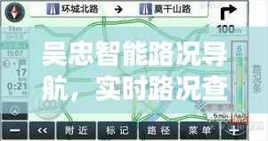 吴忠智能路况导航重塑城市交通体验,实时路况查询表助力顺畅出行