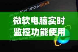 微软电脑实时监控功能初学者使用指南