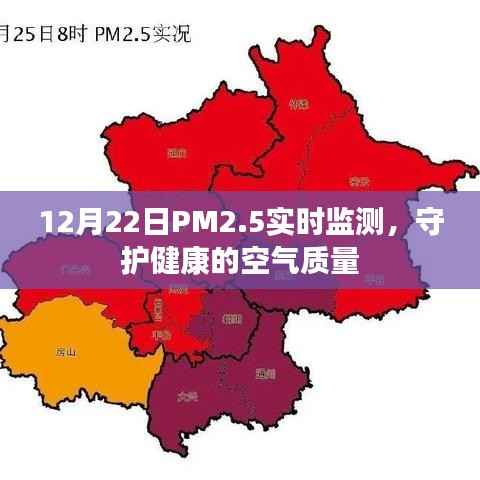 12月22日PM2.5实时监测，守护您的健康呼吸