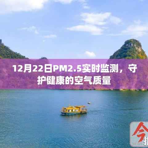 12月22日PM2.5实时监测,守护您的健康呼吸