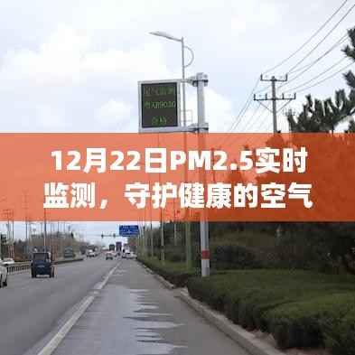 12月22日PM2.5实时监测,守护您的健康呼吸