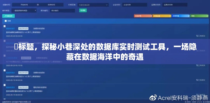 探秘小巷深处的数据库实时测试工具,数据海洋中的神秘奇遇之旅