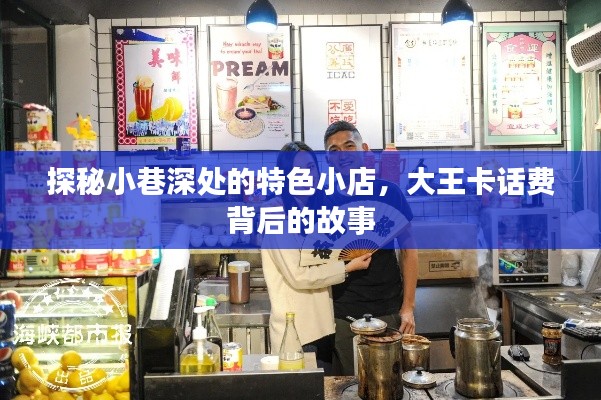 探秘小巷深处的特色小店,大王卡话费背后的故事揭秘