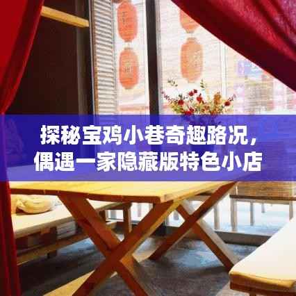 探秘宝鸡小巷奇趣路况,偶遇隐藏版特色小店之旅