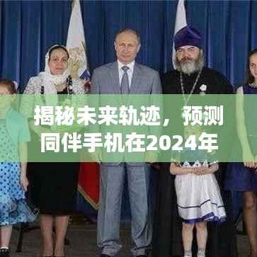 揭秘未来轨迹,预测手机实时动态,同伴手机动态预测报告(2024年12月22日)