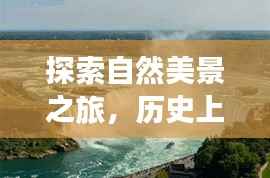 冬至日探索自然美景与历史奇迹的快乐8数据之旅