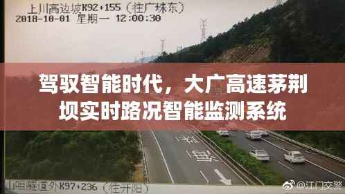 大广高速茅荆坝实时路况智能监测系统，驾驭智能时代的交通管理新篇章