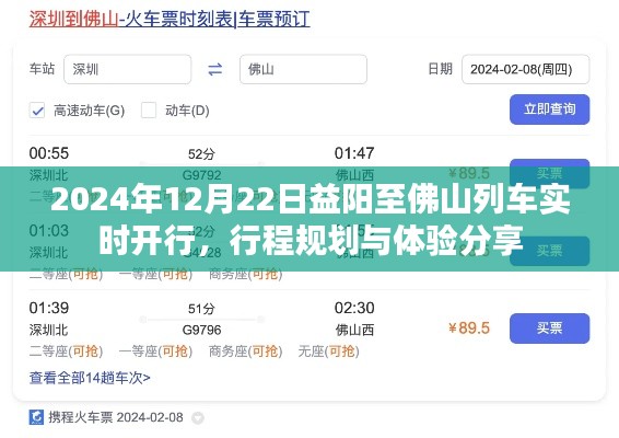 益阳至佛山列车行程规划与体验分享,2024年实时开行纪实