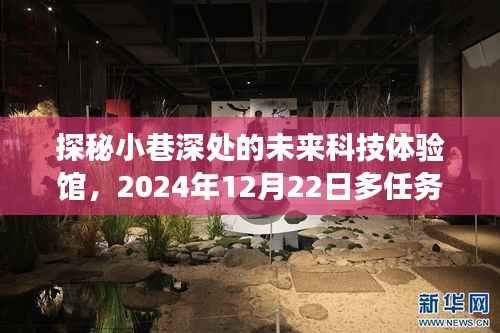 探秘未来科技体验馆，多任务管理实时操作之旅（巷深之旅）