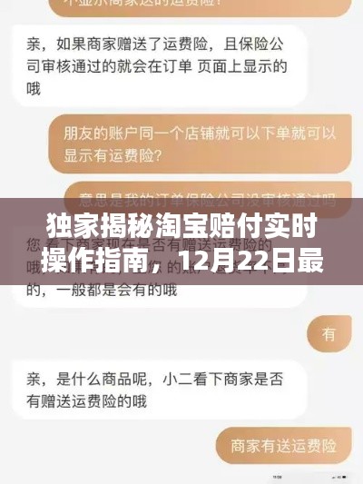 独家揭秘,淘宝赔付实时操作指南(最新更新版)教你轻松掌握赔付技巧