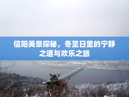 信阳冬至美景探秘,宁静之道与欢乐之旅