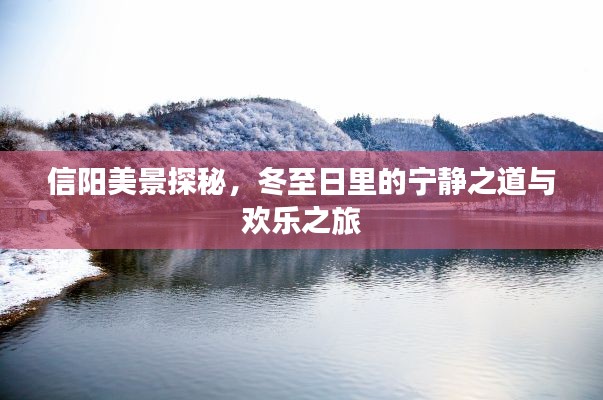 信阳冬至美景探秘,宁静之道与欢乐之旅