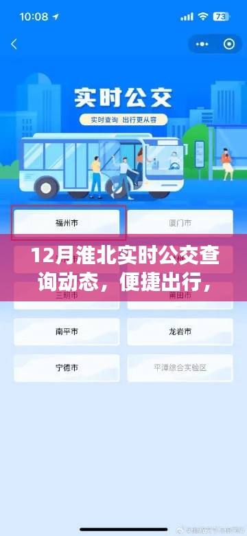 淮北实时公交查询动态，便捷出行，掌握在手！