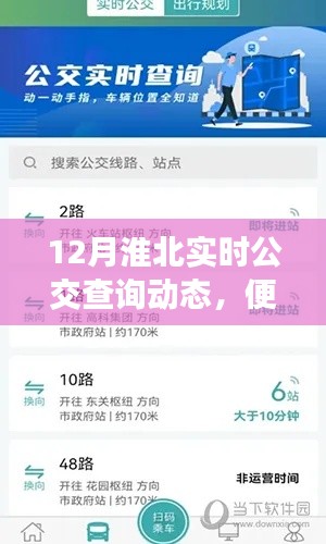淮北实时公交查询动态,便捷出行,掌握在手!