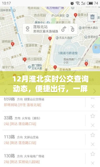 淮北实时公交查询动态,便捷出行,掌握在手!