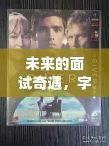 未来面试奇遇,字幕背后的温暖篇章