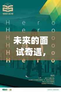 未来面试奇遇,字幕背后的温暖篇章