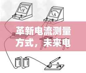 革新电流测量方式，智能电流监测仪实现未来实时监测掌握生活细节的科技魔法