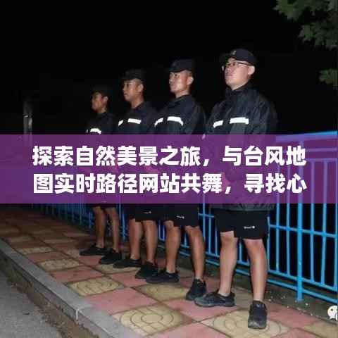探索自然美景之旅,台风地图导航与心灵宁静之地的探寻