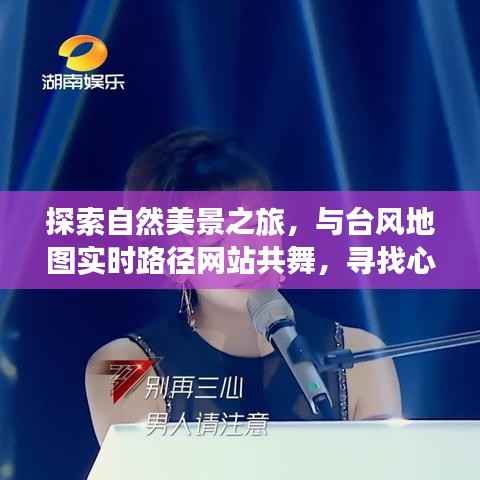 探索自然美景之旅,台风地图导航与心灵宁静之地的探寻