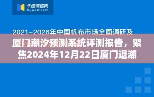 厦门潮汐预测系统评测报告,聚焦实时退潮查询最新消息(2024年12月22日)