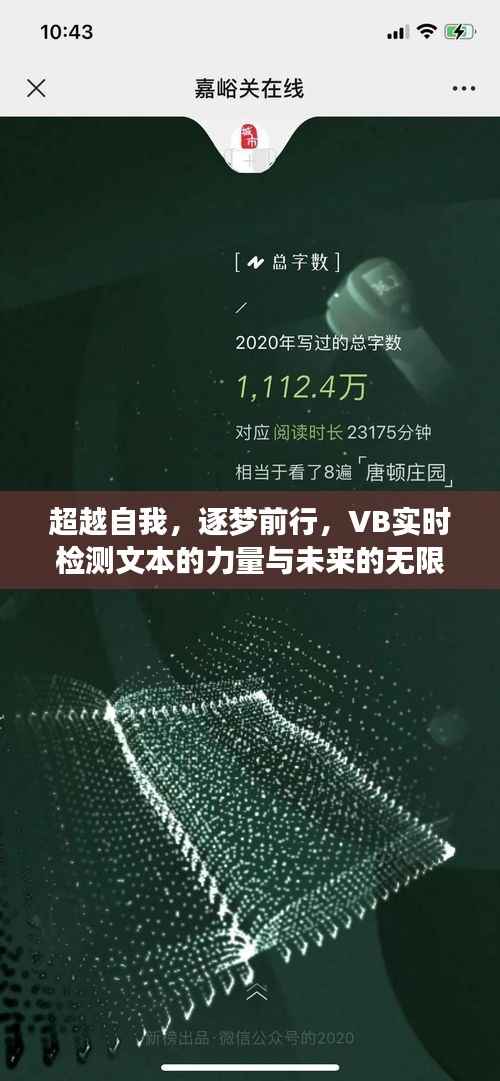 VB实时检测文本,超越自我,逐梦前行,探索无限可能的力量与未来