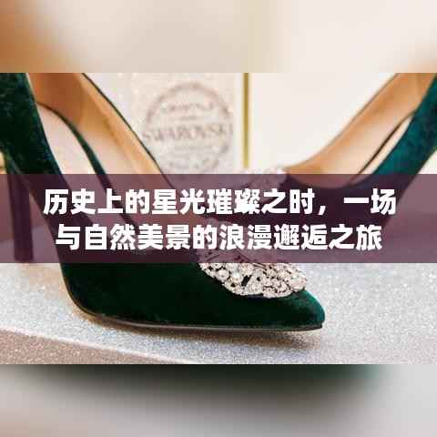 历史星光与自然美景的浪漫邂逅之旅